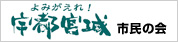 「よみがえれ！宇都宮城」市民の会