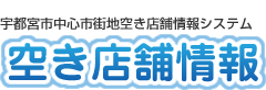 宇都宮市中心市街地空き店舗情報システム